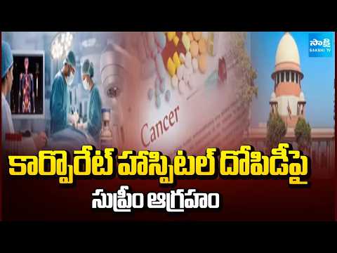 Supreme Court Slams High Medicine Prices at Corporate Hospitals | @SakshiTV - SAKSHITV