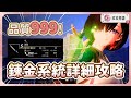 【優米亞的鍊金工坊】如何速刷餘音斷片製作 999 品質的道具? ⚗️ 鍊金機制詳細解析!
