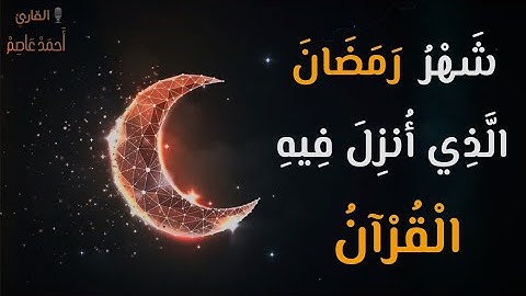 شهر رمضان الذي انزل فيه القرآن | القارئ احمد عاصم | تلاوة مرئية هادئة مريحة للقلب 🧡