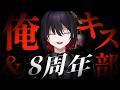 【呪】俺(ついでにキス部も)、8歳【8th Anniversary】
