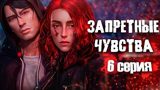 ЗАПРЕТНЫЕ ЧУВСТВА | ЧАСТЬ 6 | Симс 4 сериал (с озвучкой) Анимация