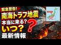 南海トラフ巨大地震は本当に来るのか?いつ起こるのか?