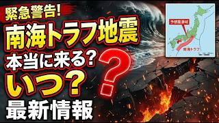南海トラフ巨大地震は本当に来るのか？いつ起こるのか？
