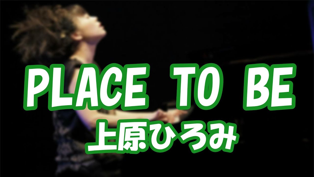 PLACE TO BE」上原ひろみ／Hiromi 映画『オリヲン座からの招待状』メインテーマ - YouTube