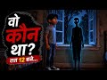 "वो कौन था? 😱 | रात 12 बजे खिड़की पर आया साया | डरावनी भूतिया कहानी" #horror story #viral video