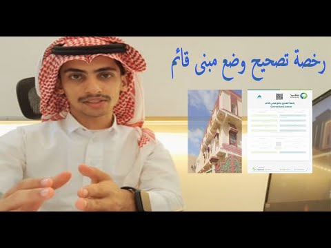 شرح بسيط ل رخصة تصحيح وضع مبنى قائم للمستفيدين والمكتب الهندسي ١