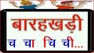 बारहखड़ी | हिंदी बारहखड़ी| बाराखड़ी | learn barakhadi in hindi | hindi barakhadi chart | बाराखडी