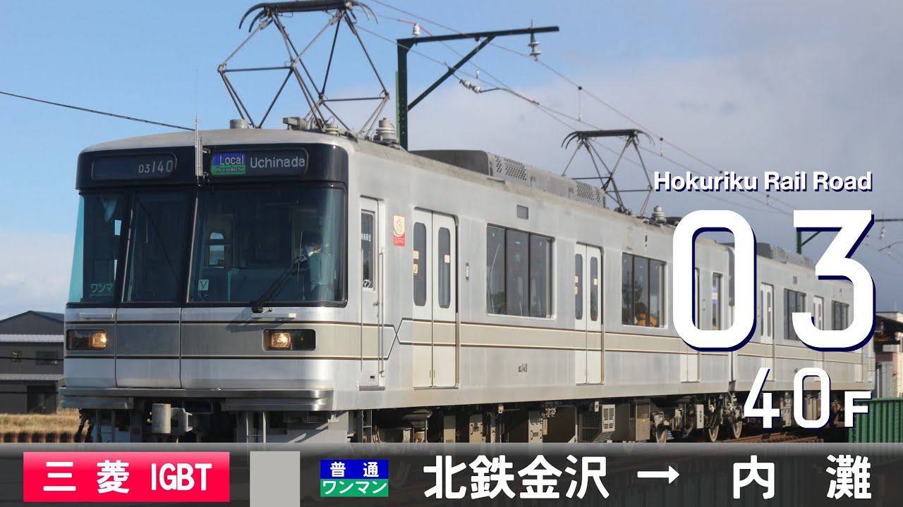【全区間ﾊﾞｲﾉｰﾗﾙ走行音】北陸鉄道03系40F［三菱IGBT-VVVF］＜浅野川線＞［普通ワンマン］北鉄金沢→内灘（元東京ﾒﾄﾛ03系40F）