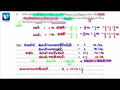 ระบบสมการเชิงเส้น ม 3 โจทย์ปัญหาพายเรือทวนน้ำ ตามน้ำ