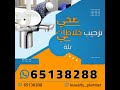 سباك صحي الكويت اتصل بنا 65138288