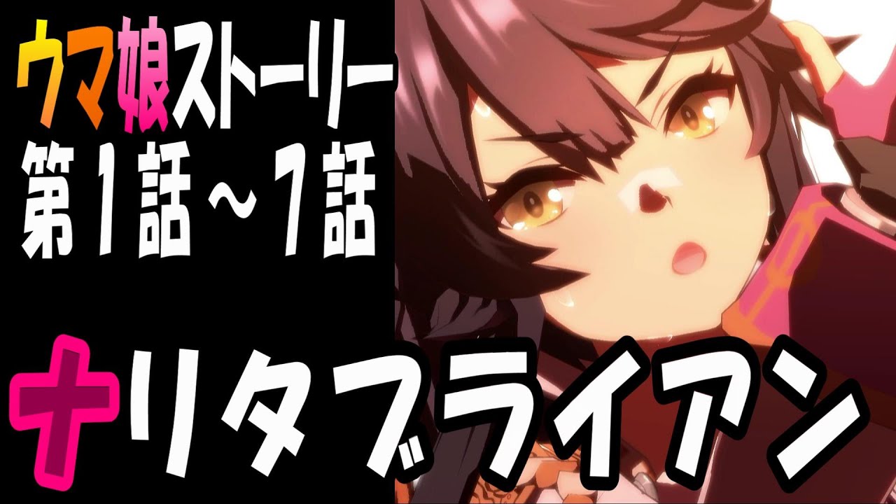 【ウマ娘】ナリタブライアン(CV:衣川里佳)　ウマ娘ストーリー第1話～7話