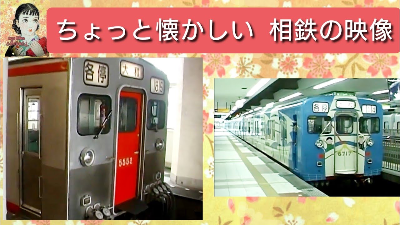 相鉄　～こぴっと映像～　５１００系など　横浜・平沼橋駅にて　撮影