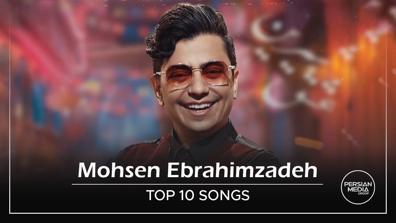 Mohsen Ebrahimzadeh - Top 10 Songs ( محسن ابراهیم زاده - ده تا از بهترین آهنگ ها )