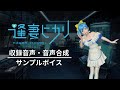 逢妻ヒカリ 音声合成 サンプルボイス