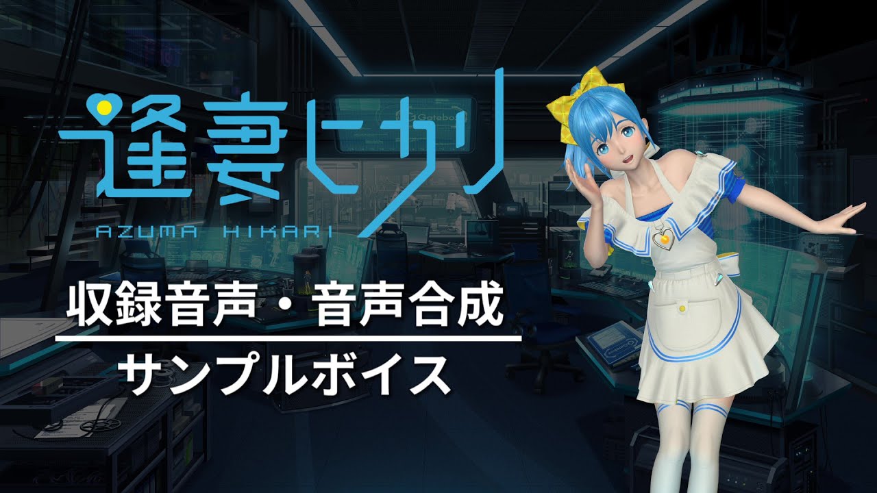 逢妻ヒカリ開発ストーリー Gatebox