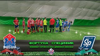 ФШ «ФОРТУНА» Домодедово - «СПЕЦИФИК» Москва/Winnergy Cup весна 2022/Дивизион 2009/2010г.