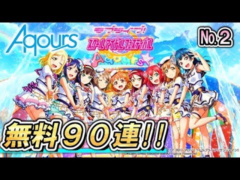 【スクフェス】2日目：ラブライブ！シリーズ9周年記念！無料9連勧誘!!すっ転ぶのはいつだ！？