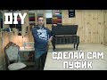 Пуфик + каретная стяжка своими руками DIY bench Пуфик + каретная стяжка своими руками DIY bench