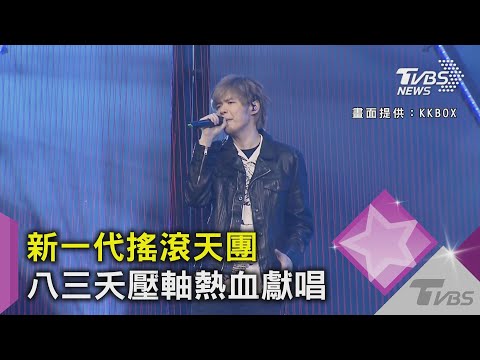 新一代搖滾天團 八三夭壓軸熱血獻唱｜TVBS新聞