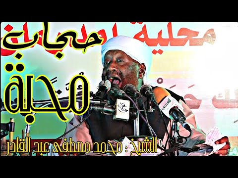 اضحك من قلبك حجاب محبة الشيخ محمد مصطفى عبد القادر حفظه الله 