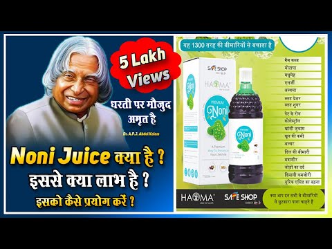 Safe Shop Noni Juice Benefits in Hindi नोनी जूस का उपयोग कैसे करें पूरी जानकारी Step by Step