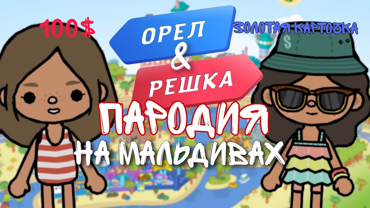 🦅Орел и Решка💯Пародия в Toca boca 🌎 Мальдивы🏖 - YouTube
