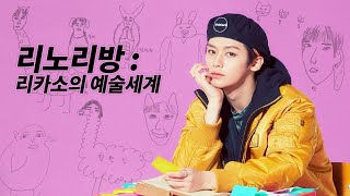 (ENG) [스트레이 키즈 리노] 리노리방 : 리카소의 예술세계 / Lee Know draws Stray Kids!