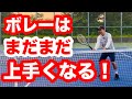 【ボレーはまだまだ上手くなる】テクニックの幅を広げてボレー上達!