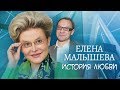 Елена Малышева. Жена. История любви | Центральное телевидение