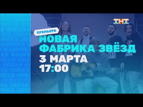 Анонс «Новая фабрика звёзд» с 3 марта в 17:00