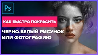 КАК БЫСТРО ПОКРАСИТЬ РИСУНОК В ФОТОШОП