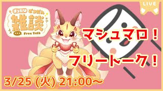 【マロ読み雑談】フリートーク！楽しくおしゃべりしよ～(2025/3/25)(ケモV)