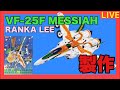 【ライブ】マクロス VF-25F MESSIAH 製作
