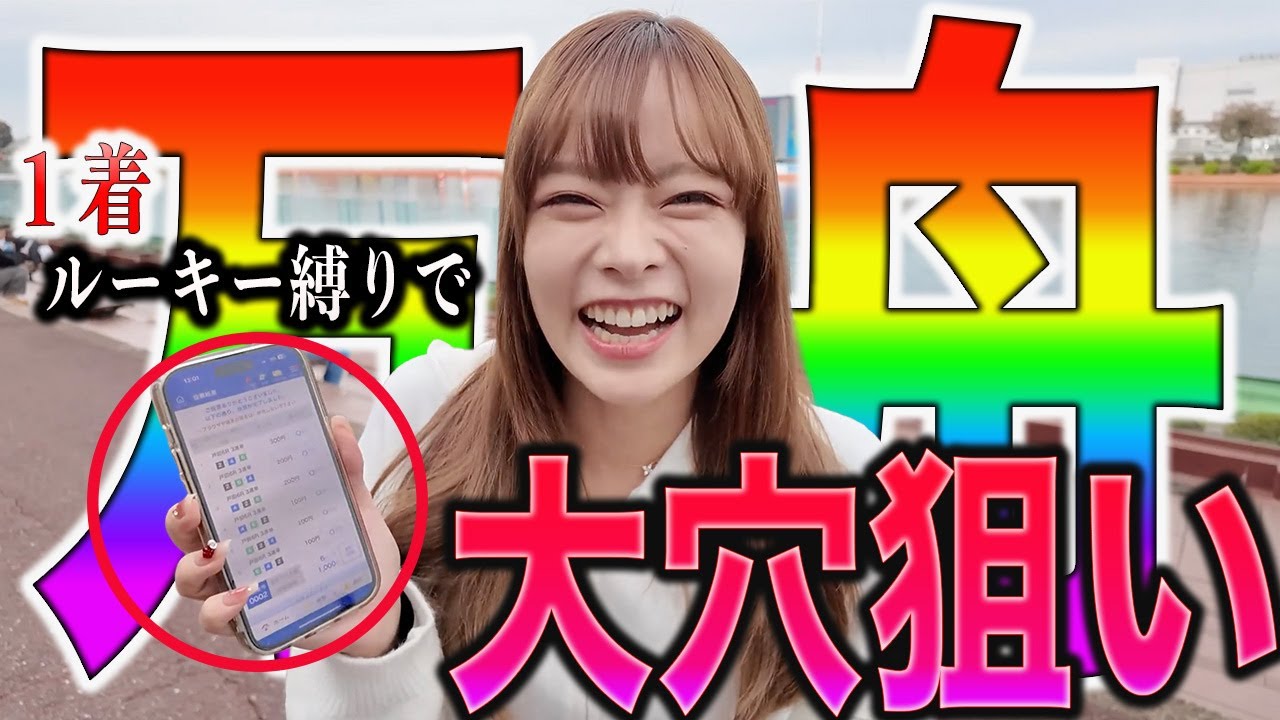 大穴狙ってルーキー頭買い縛りしたら未来の推し候補見つけた♡♡