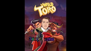 Wild Toro 2 Занос недели