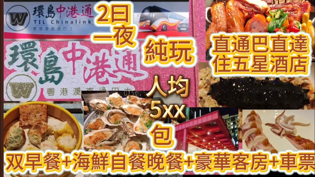 萬豪旗下(深圳同泰萬怡酒店)性價比高/超市商圈大型/香港点到點酒店直達/包(双早餐+海鮮自助晚餐+豪華大房+車票)環島中港通/接着推介(潮怡閣)食府/另(萬象滙)香港点到點直達(二月四日)開通