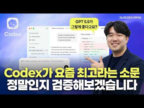 요즘 개발자들이 다 갈아탄 Codex, 얼마나 좋은지 전부 써보겠습니다.
