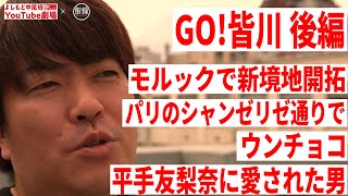 【街録CH×GO!皆川】パリのシャンゼリゼ通りでウンチョコ（前半は @街録ch-あなたの人生、教えてください- ）/モルックで新境地開拓/パリのシャンゼリゼ通りでウンチョコ/平手友梨奈に愛された男 )