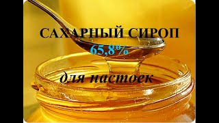 Как сделать Сироп сахарный для настоек 65,8% рецепт #каксделать #сироп #простойрецепт #лайфхак