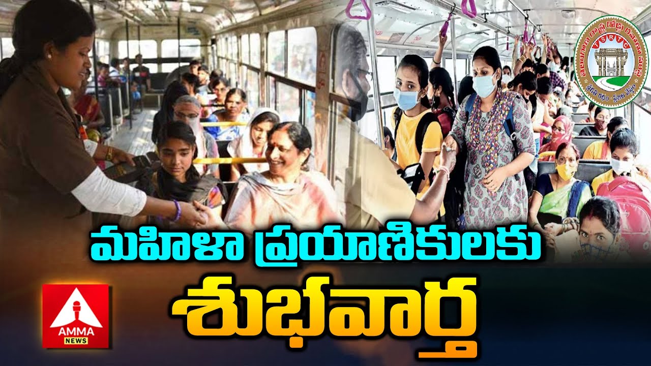 Ladies Special Bus,TSRTC |  మహిళా ప్రయాణికులకు శుభవార్త | Amma News