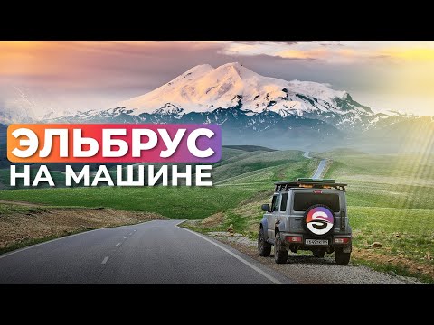 Еле выбрались! Путешествие на автомобиле Suzuki Jimny на Эльбрус. Плато Бермамыт, Джилы Су