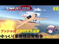 【Simple Planes】ゆっくり軍用機開発戦争 2ndシーズン Part6【ゆっくり茶番】