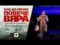 Как да имам повече вяра? | Пастор Максим Асенов