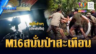 ทหารรัวปืน M16A1 เสียงดังสนั่นป่า-เขมรขนเสาคอนกรีตรัวๆ | ข่าวเที่ยงอมรินทร์ | 10 เม.ย. 69