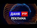 Заставка рекламы "ДАНЯ РТР" (10.05.2021 - н.в.)