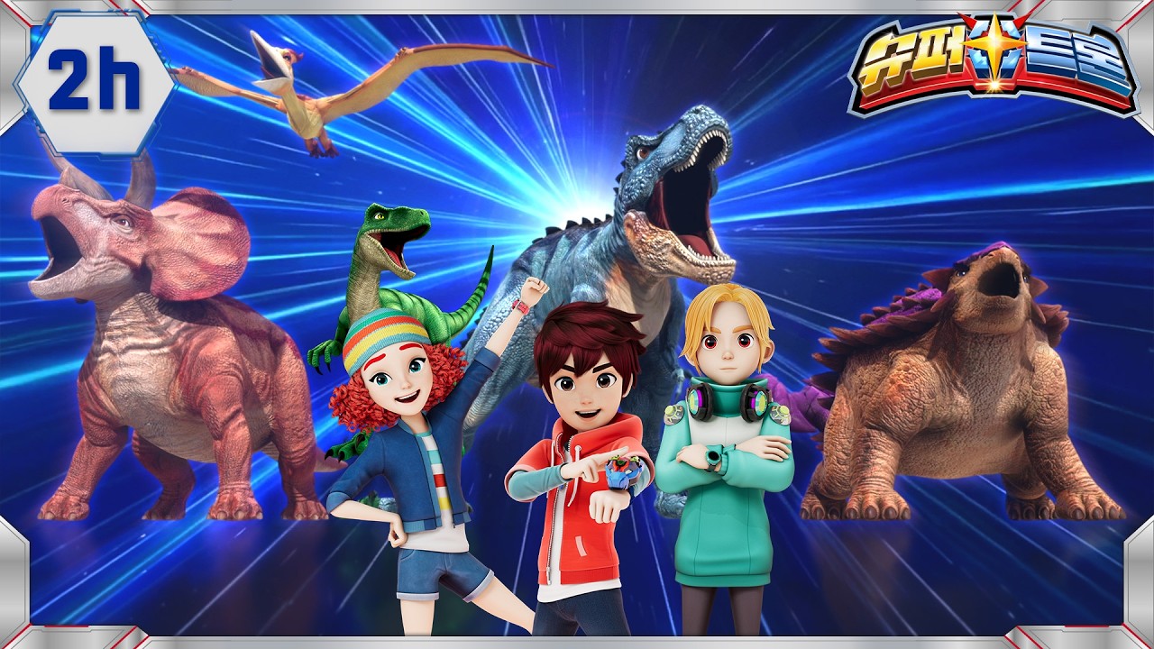 【설 특집】슈퍼트론 모아보기 | 2시간😎| 인기 애니메이션 모음집 | 시즌1&2 | Supertrons | Dinosaur