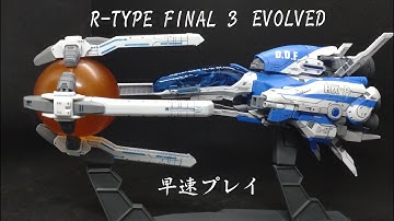 「R-TYPE FINAL3 EVOLVED 」遂に発売!! 新ステージクリアまでやっていく!!