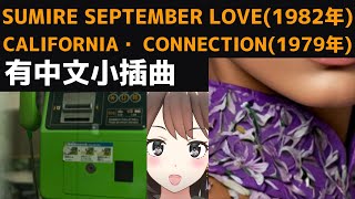 【（日文/中文/英文)有小插曲】Sumire September Love-一風堂/California Connection-水谷豊(Mizutani Yutaka)