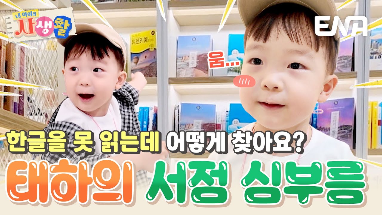 공항 안에 있는 서점에서 책 사 오기! 그런데 태하는 한글을 못 읽는데..?😲 #내아이의사생활 EP.21