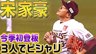 【空を見上げれば】宋家豪『今季初登板 “渾身9球”でピシャリ』